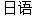 /Imported-Repos/ATmega-Soldering-Station/raw/commit/ad975ab2b19fb7a6411295145fcc86578d2add77/img/%E6%96%87%E6%9C%AC/LANG_JP.png